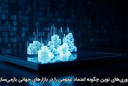 فناوری‌های نوین چگونه اعتماد عمومی را در بازارهای جهانی بازمی‌سازند