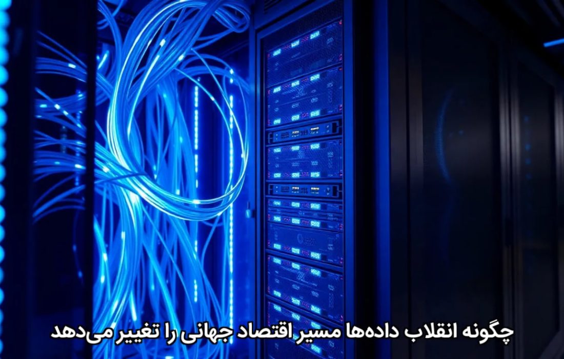 چگونه انقلاب داده‌ها مسیر اقتصاد جهانی را تغییر می‌دهد