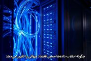 چگونه انقلاب داده‌ها مسیر اقتصاد جهانی را تغییر می‌دهد