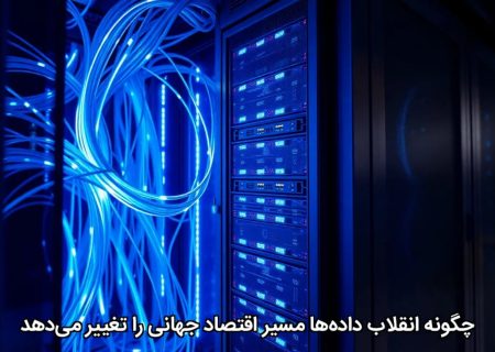 چگونه انقلاب داده‌ها مسیر اقتصاد جهانی را تغییر می‌دهد