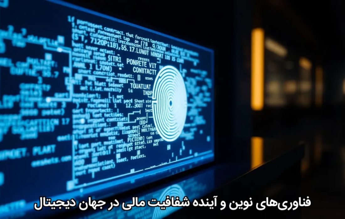 فناوری‌های نوین و آینده شفافیت مالی در جهان دیجیتال