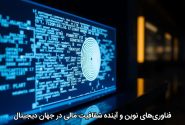 فناوری‌های نوین و آینده شفافیت مالی در جهان دیجیتال