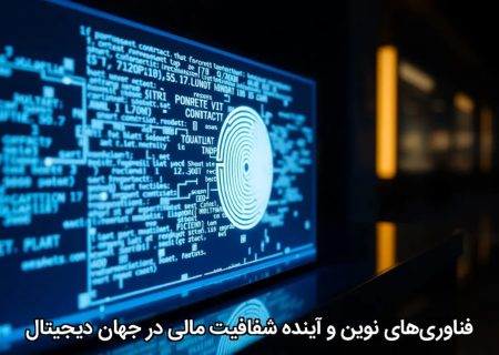 فناوری‌های نوین و آینده شفافیت مالی در جهان دیجیتال