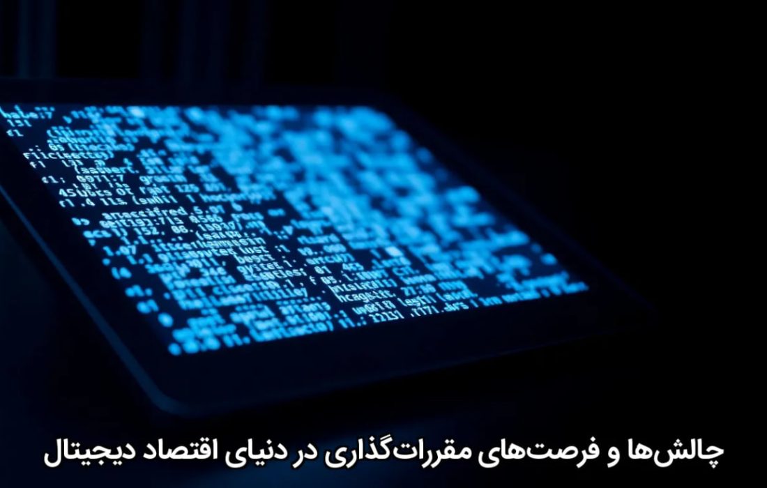 چالش‌ها و فرصت‌های مقررات‌گذاری در دنیای اقتصاد دیجیتال