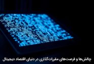 چالش‌ها و فرصت‌های مقررات‌گذاری در دنیای اقتصاد دیجیتال