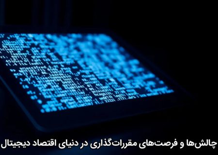 چالش‌ها و فرصت‌های مقررات‌گذاری در دنیای اقتصاد دیجیتال