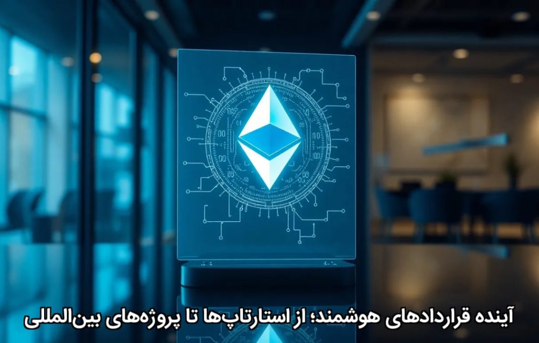 آینده قراردادهای هوشمند؛ از استارتاپ‌ها تا پروژه‌های بین‌المللی