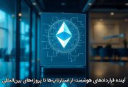 آینده قراردادهای هوشمند؛ از استارتاپ‌ها تا پروژه‌های بین‌المللی