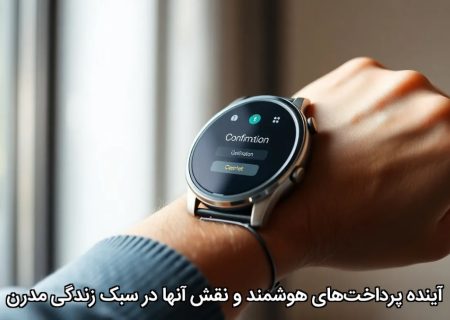 آینده پرداخت‌های هوشمند و نقش آنها در سبک زندگی مدرن
