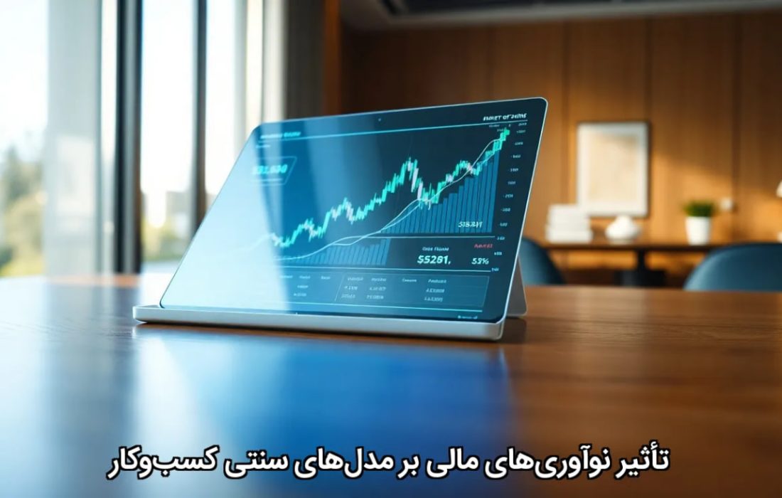 تأثیر نوآوری‌های مالی بر مدل‌های سنتی کسب‌وکار