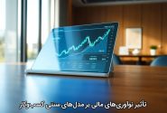 تأثیر نوآوری‌های مالی بر مدل‌های سنتی کسب‌وکار