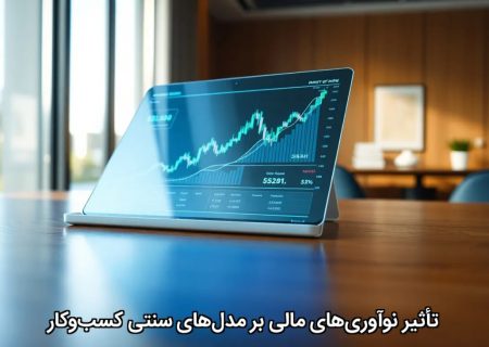 تأثیر نوآوری‌های مالی بر مدل‌های سنتی کسب‌وکار