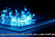 تحول اقتصاد جهانی در عصر بلاکچین؛ فرصت‌ها و چالش‌های پیش‌رو