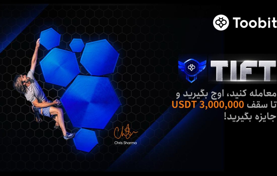 تورنمنت بین المللی فیوچرز Toobit شروع شد
