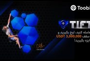 تورنمنت بین المللی فیوچرز Toobit شروع شد