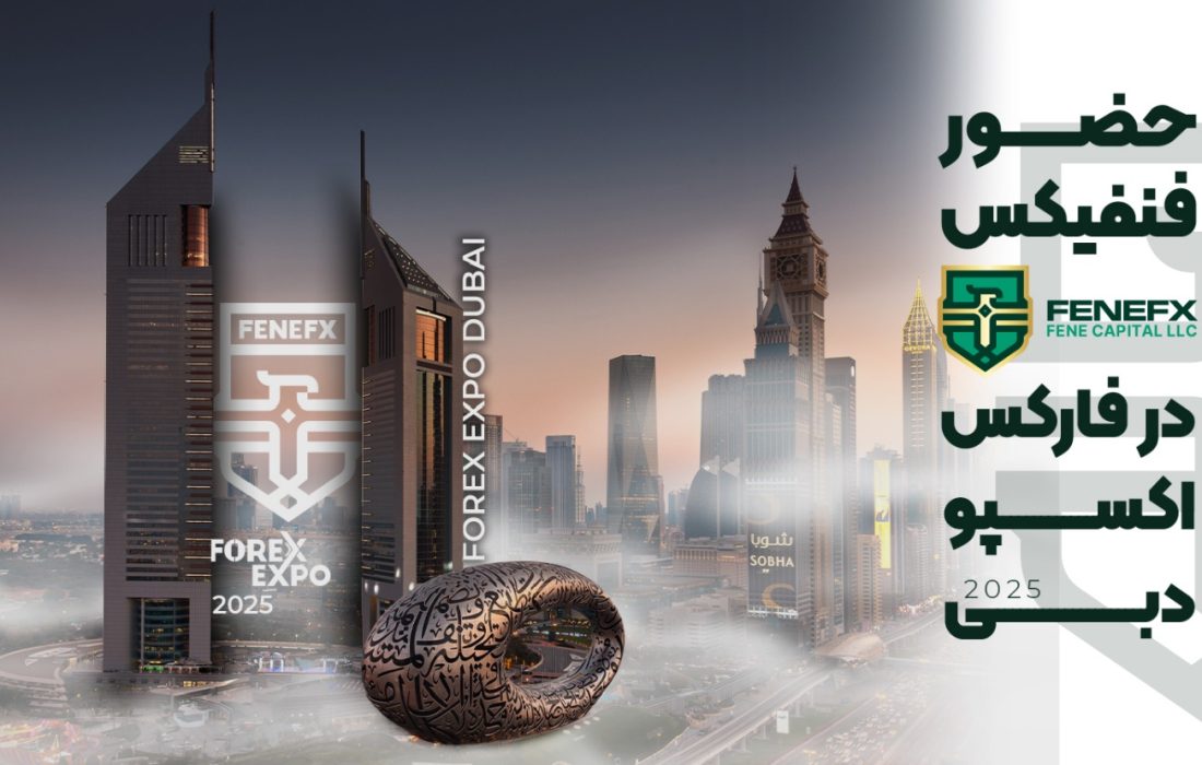 حضور فنفیکس در فارکس اکسپو دبی ۲۰۲۵