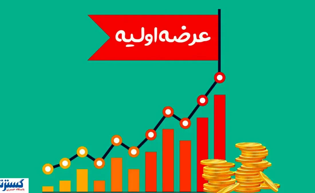 خبر رسمی درباره عرضه اولیه جدید بورسی اعلام شد