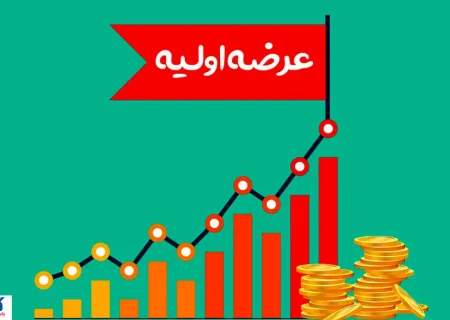 خبر رسمی درباره عرضه اولیه جدید بورسی اعلام شد