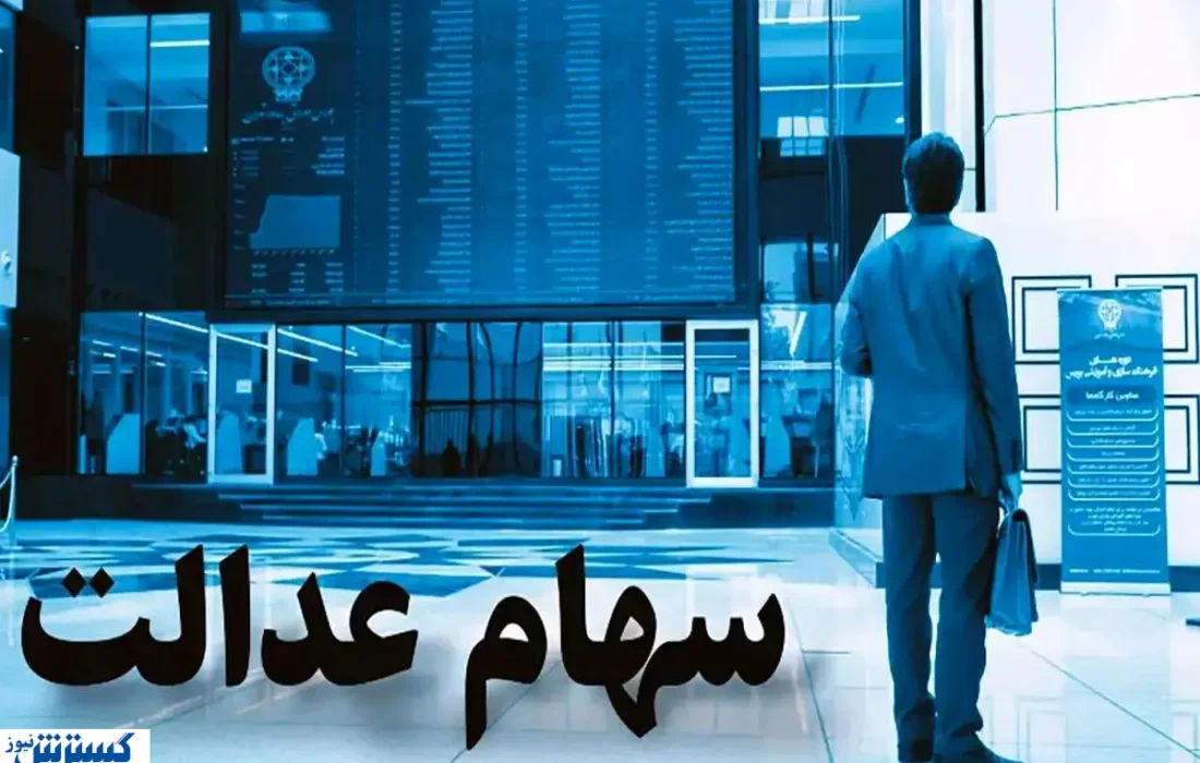 ارزش سهام عدالت ۵۰۰ هزار تومانی ها اعلام شد + جدول