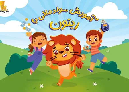 انتشار مجموعه انیمیشن «سواد مالی با ریتون» توسط بانک پاسارگاد