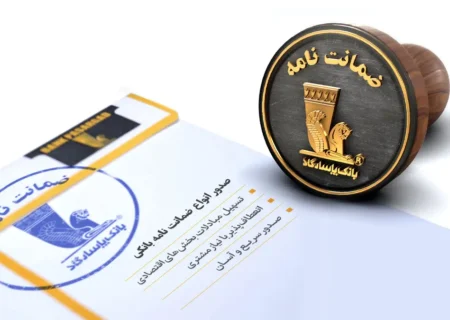 بانک پاسارگاد پیشگام در تأمین مالی پروژه‌های عمرانی و صنعتی