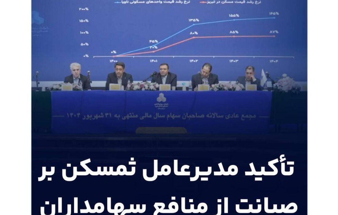 برگزاری مجمع عمومی سالیانه ثغرب/تأکید مدیرعامل ثمسکن بر صیانت از منافع سهامداران