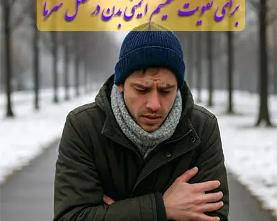 بهترین گیاهان دارویی برای تقویت سیستم ایمنی در زمستان
