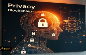 حریم خصوصی کاربردی روی بلاکچین: چه زمانی واقعاً محرمانه می شویم؟