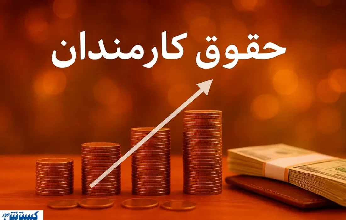 خبر مهم برای کارمندان؛ افزایش ۲۰ درصدی حقوق در سال ۱۴۰۵ تایید شد