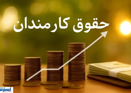 خبر مهم برای کارمندان؛ حقوق بازنشستگی دیگر نصف نخواهد شد