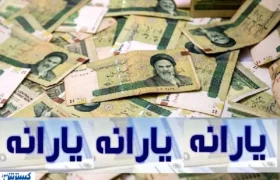 سامانه جدید یارانهها؛ تغییر حساب بانکی فقط با چند کلیک