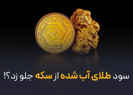 سود طلای آب شده از سکه جلو زد؟!