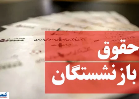 کاهش فاصله حقوق شاغلان و بازنشستگان؛ لایحه مهم دولت کلید خورد