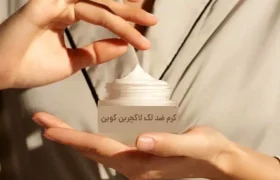 کشف ترکیب جدید در کرم های ضد لک که پزشکان را شگفت زده کرده است!