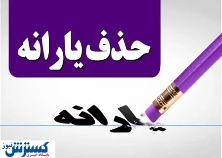 یارانه خانوار با یک آپارتمان کوچک در تهران قطع می‌شود!