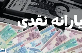 یارانه نقدی آبان ۱۴۰۴ چه روزی واریز میشود؟ | جزئیات پرداخت دهک به دهک