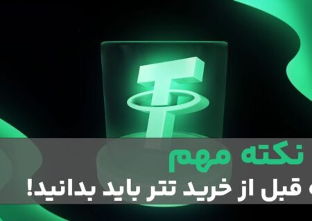 ۵ اشتباه خطرناک در خرید تتر که باید بدانید | راهنمای امن خرید USDT
