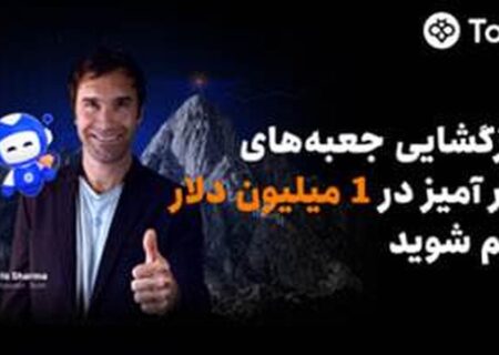 Toobit با همکاری Chris Sharma، کمپین «راهی به‌سوی پیروزی با $۱ میلیون جایزه» را راه‌اندازی می‌کند