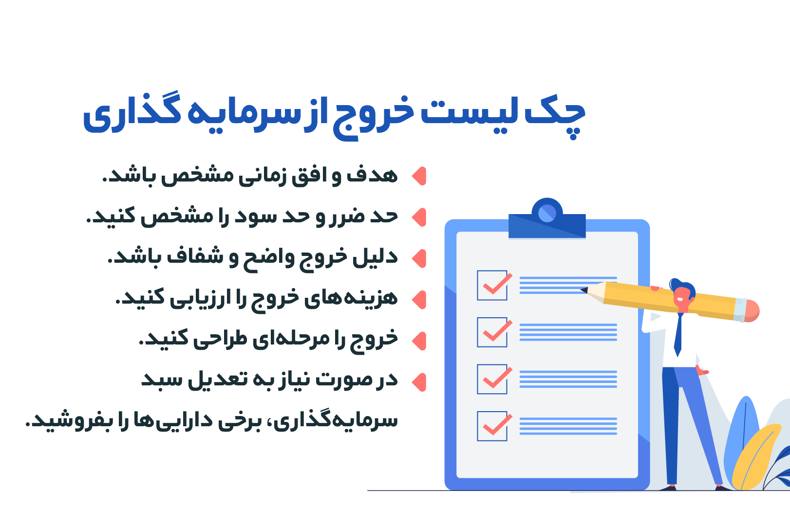چک لیست خروج از سرمایه