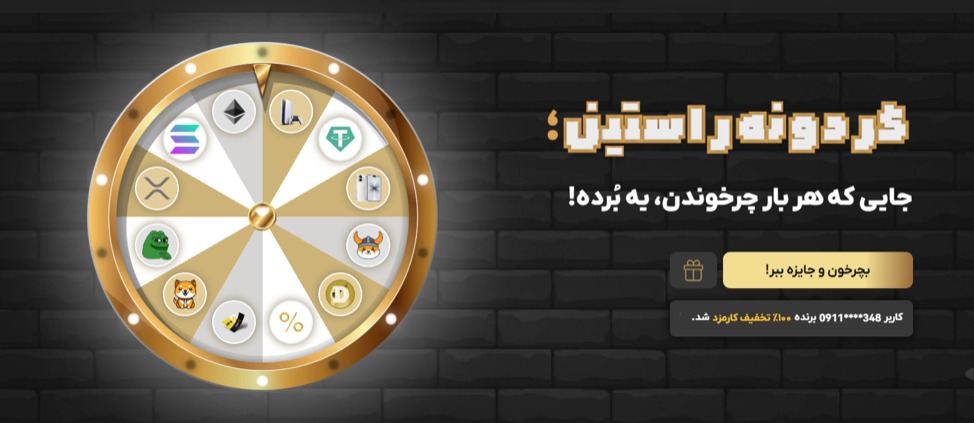 از آیفون ۱۷ و PS5 تا اتریوم و تتر؛ جوایز گردونه شانس صرافی راستین