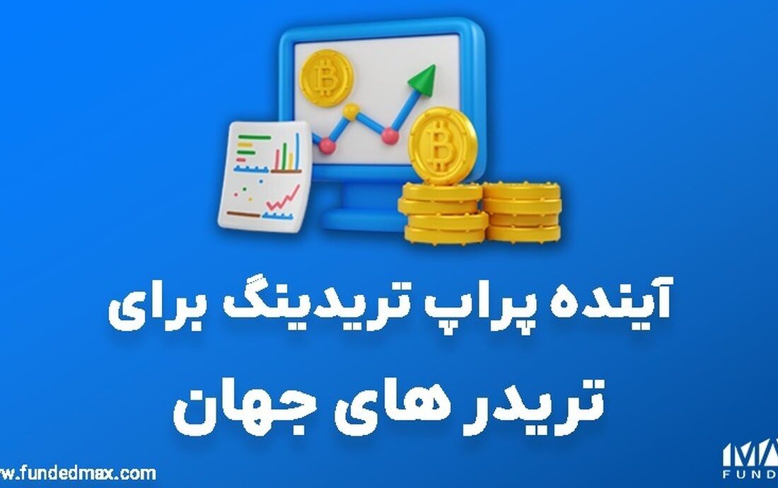 آینده پراپ تریدینگ برای تریدر های جهان