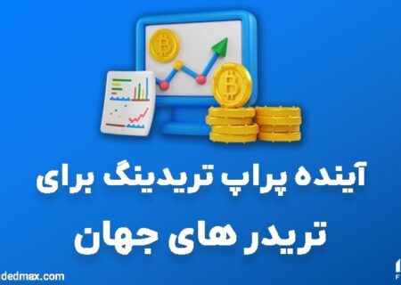 آینده پراپ تریدینگ برای تریدر های جهان