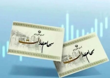 اخبار ضد و نقیض از واریز سود سهام عدالت/ رقم سود یلدایی سهام عدالت چقدر است؟