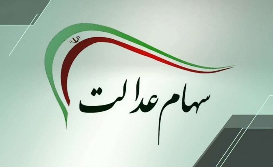 اگر سود سهام عدالت را دریافت نکردید، بخوانید