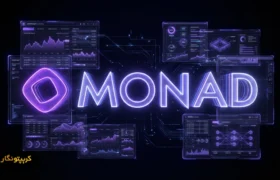 ایردراپ mon و سرعت ۱۰ هزار تراکنش در ثانیه؛ آینده شبکه Monad