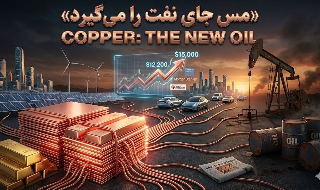 بازار داغ نفت جدید در بورس کالا/ مس ولیعهد طلا شد؟