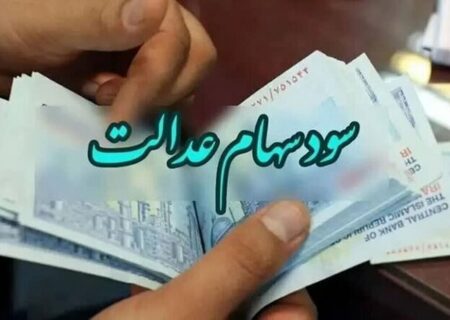 تاریخ واریز سود سهام عدالت مشخص شد