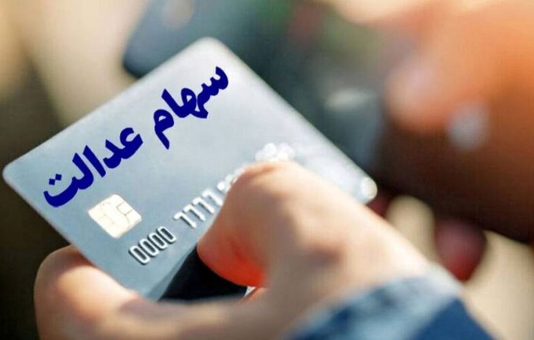 تصمیم نهایی درباره واریز سود سهام عدالت ۱۴۰۳ اعلام شد