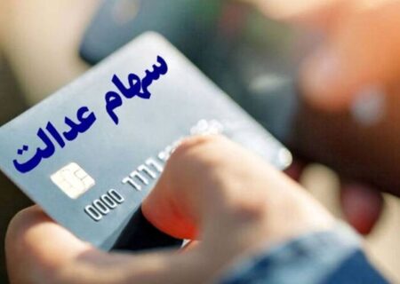 تصمیم نهایی درباره واریز سود سهام عدالت ۱۴۰۳ اعلام شد