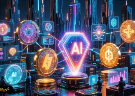 توکن‌ هوش مصنوعی چیست؟ راهنمای سرمایه گذاری در AI Crypto